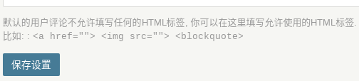 Typecho评论区后台设置提示允许标签样例图